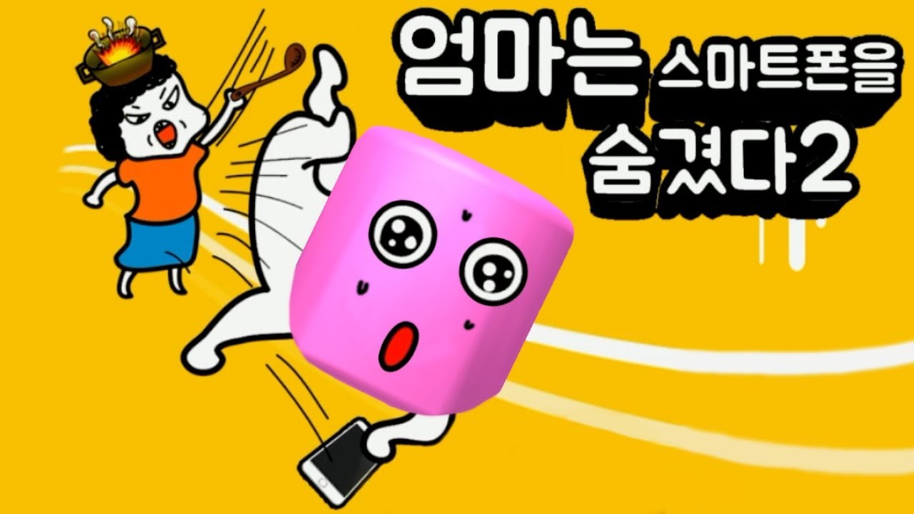[엄마는 스마트폰을 숨겼다2] 엄마가 숨긴 스마트 폰을 찾아서!!! 유튜브를 봐야해!! 간단 리뷰 & 플레이 영상