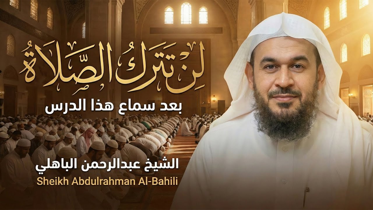 لكل شخص لايصلي  استمع الى هذا المقطع أتحداك ألا تبكي -  الشيخ عبد الرحمن الباهلي