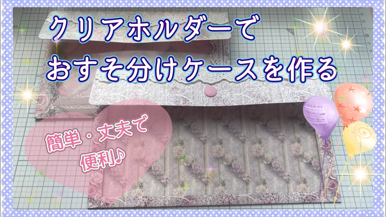 《作業動画》簡単・丈夫なおすそ分けケースを作ろう✨✨クリアホルダーとデザインペーパーで💕　2026.3