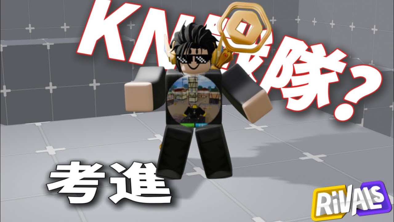 我考進了KN戰隊？