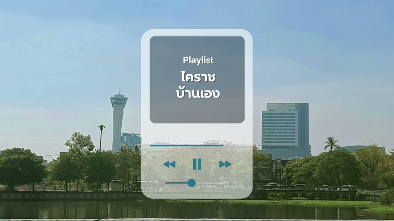 โคราชบ้านเอง