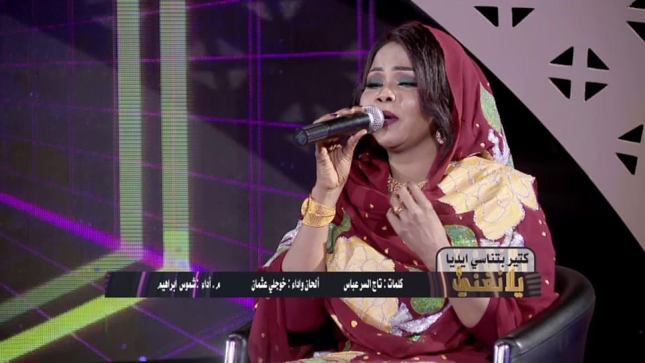 كتير بتناسي ايديا | شموس ابراهيم يلا نغني 2021