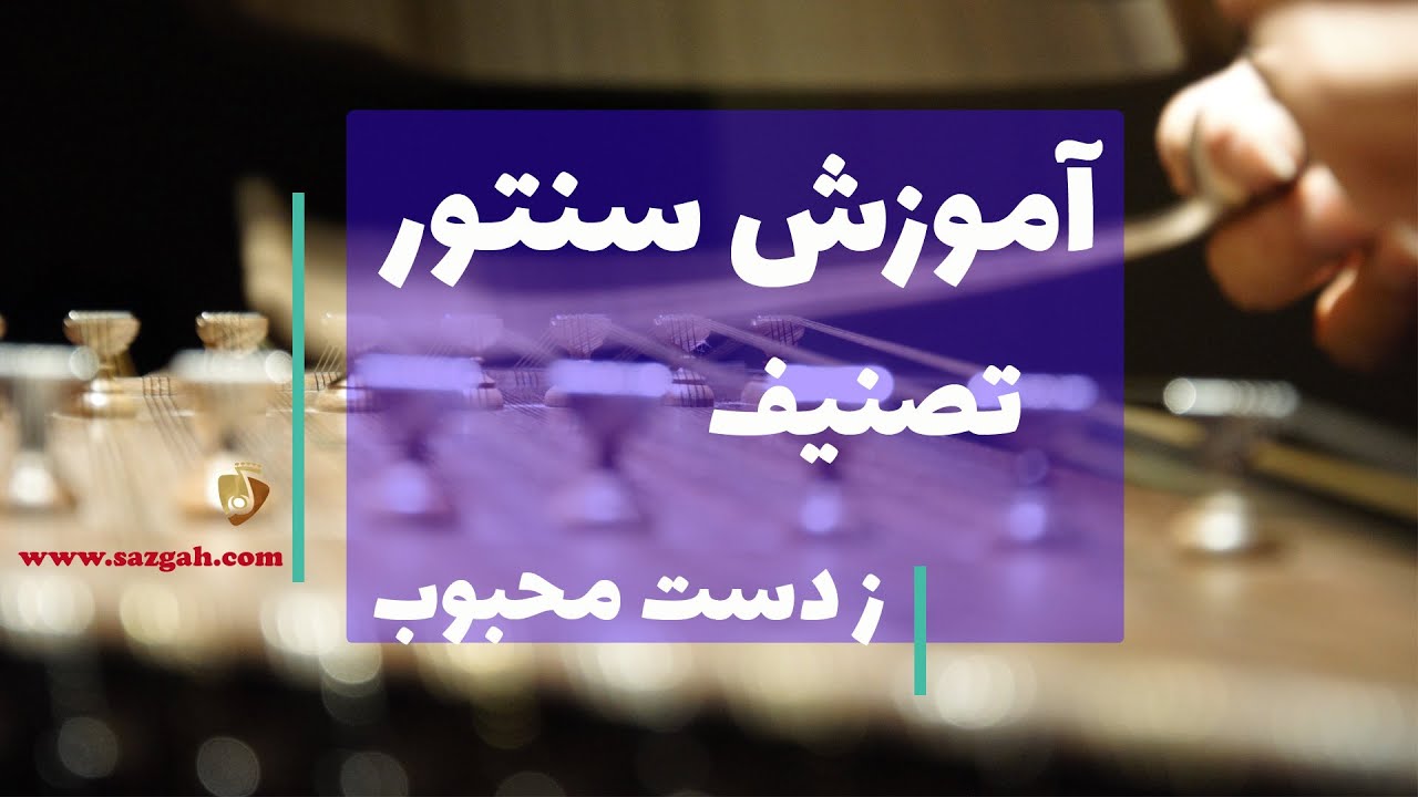 آموزش سنتور: تصنیف ز دست محبوب - سازگاه