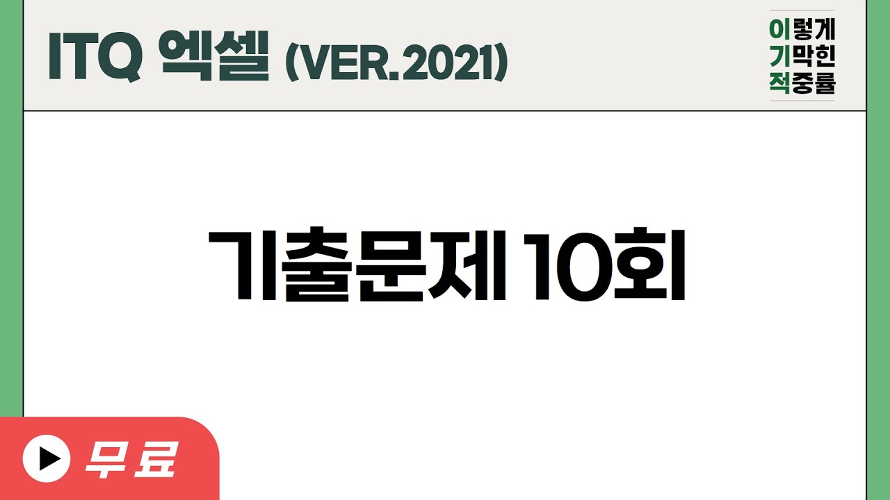 [ITQ 엑셀 ver.2021] 기출문제 10회(2024) / 모의고사 10회(2025)