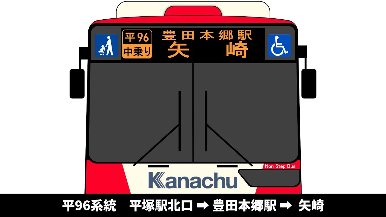 【車内放送】神奈中バス　平96系統　平塚駅北口 → 豊田本郷駅 → 矢崎　全区間車内放送