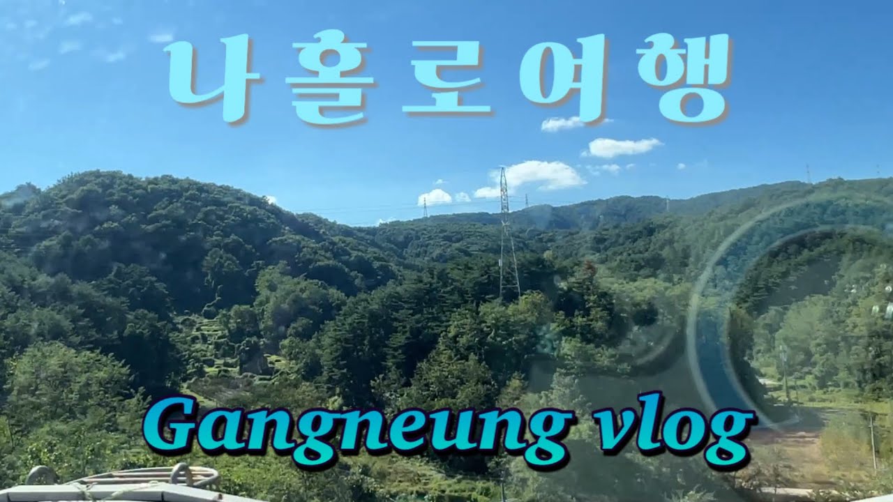 강릉뚜벅이 1박2일 혼여 | 감자유원지 | 시만차 | 사유의공간 | 산소울 | 소품샵다니기 | 라이크어거스트 | 레드망치 | 중앙시장 | 배니닭강정 | 버드나무맥주 | 동해밤바다