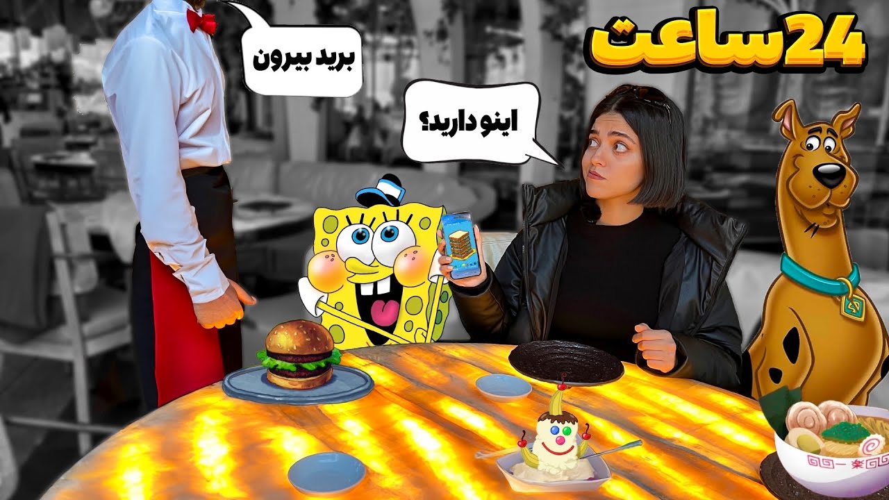 ۲۴ ساعت فقط غذای کارتونی خوردیم 🙄 Eating Only Cartoon Food For 24 Hours