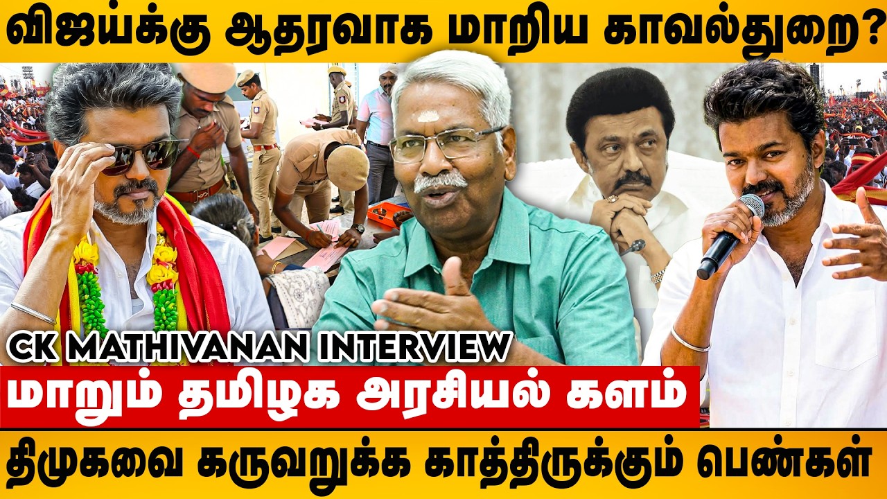 விஜய்க்கு ஆதரவாக மாறிய காவல்துறை? மாறும் தமிழக அரசியல் களம் | CK Mathivanan Interview | TVK | DMK
