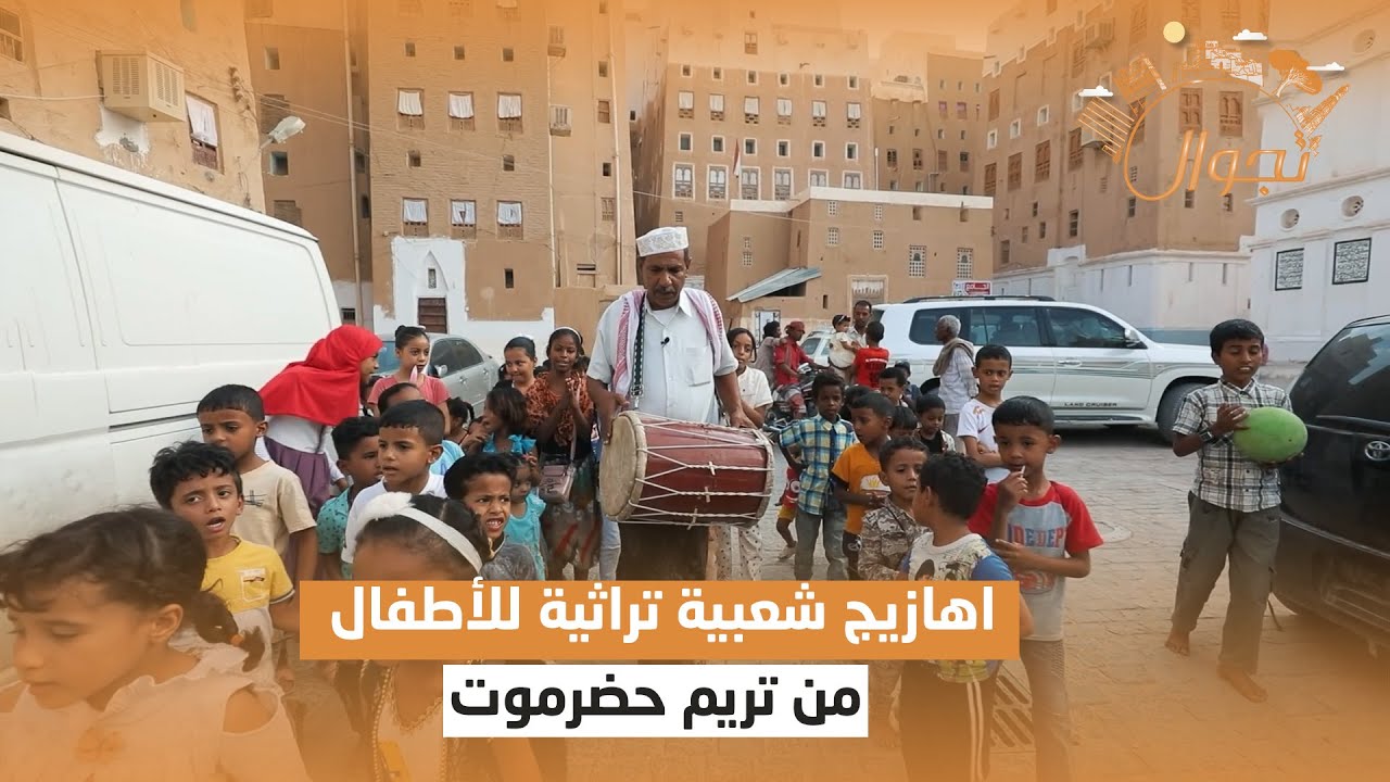 اهازيج شعبية تراثية للأطفال من تريم حضرموت | تجوال