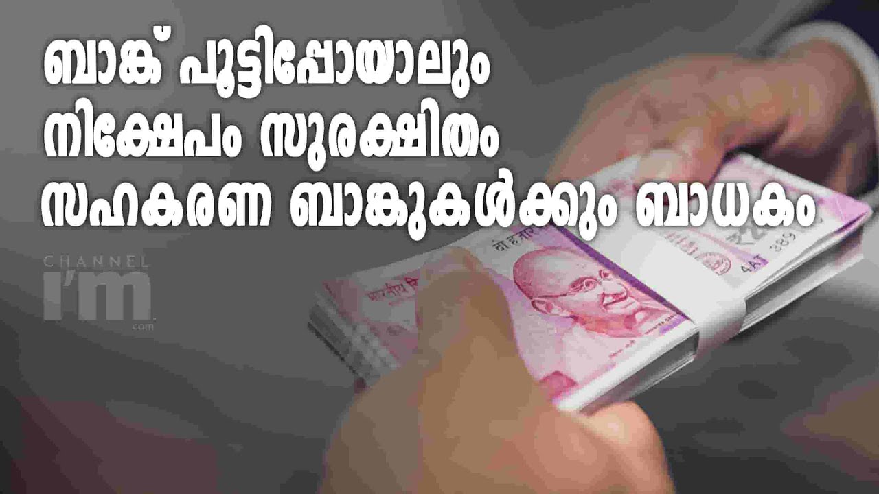 ബാങ്ക് തകർന്നാലും നിക്ഷേപം തിരികെ കിട്ടും, DICGC നിയമ ഭേദഗതി അറിയാം