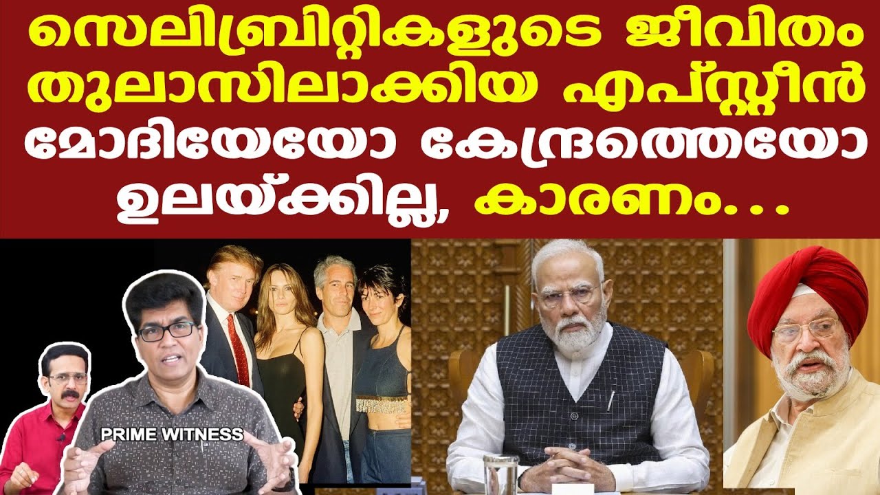 Jeffrey Epstein | Modi | മോദിയേയോ കേന്ദ്രസര്‍ക്കാരിനെയോ ഉലയ്ക്കില്ല, കാരണം...| Dr. Mohan Varghese