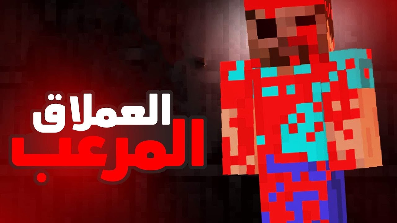 حقيقة اخطر كيان عدواني في ماين كرافت !
