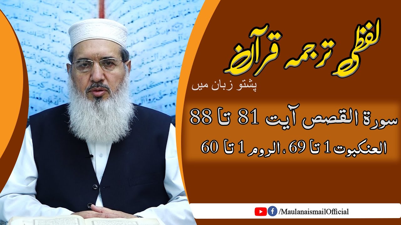 Lafzi Tarjuma Quran | Al Qasas 81-88, Al anqabute 1-69, Ar Rum 1-60 | Maulana Muhammad Ismail |