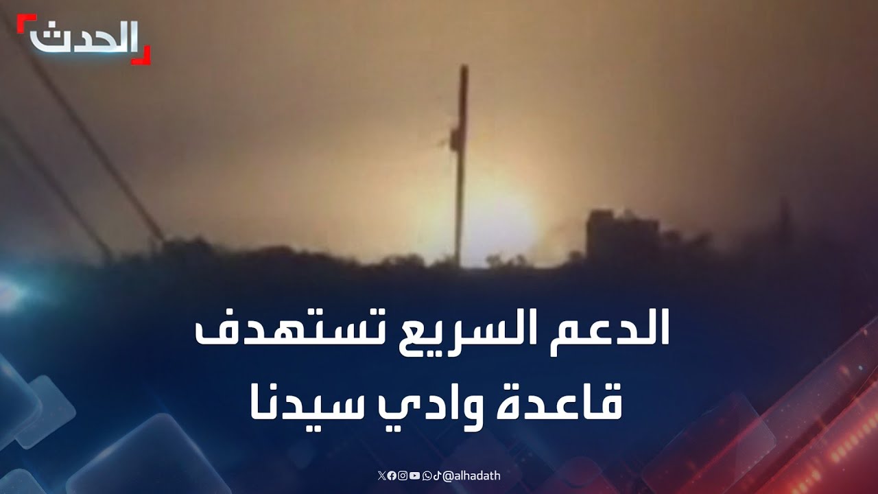 مسيرات للدعم السريع تستهدف قاعدة وادي سيدنا في السودان