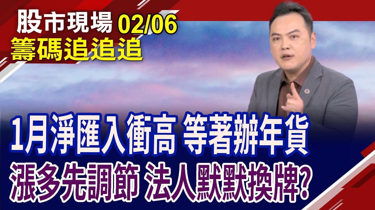 外資1月淨匯入創同期新高,心之所向?內資賣漢唐.中砂 長多不用擔心,找買點?蜜望實大幅度壓回 該換牌嗎?｜20260206(籌碼追追追)股市現場*鄭明娟(林建宏)