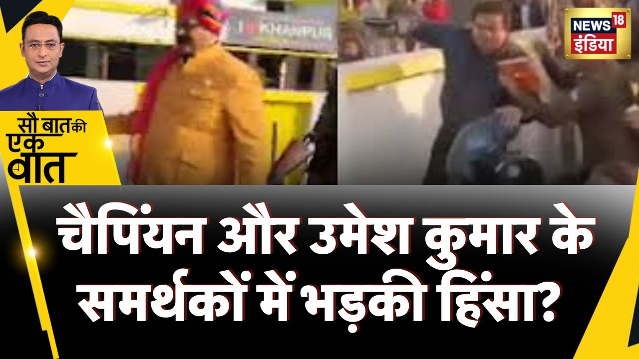 Sau Baat Ki Ek Baat : Haridwar में पुलिस ने क्यों किया लाठीचार्ज? News18