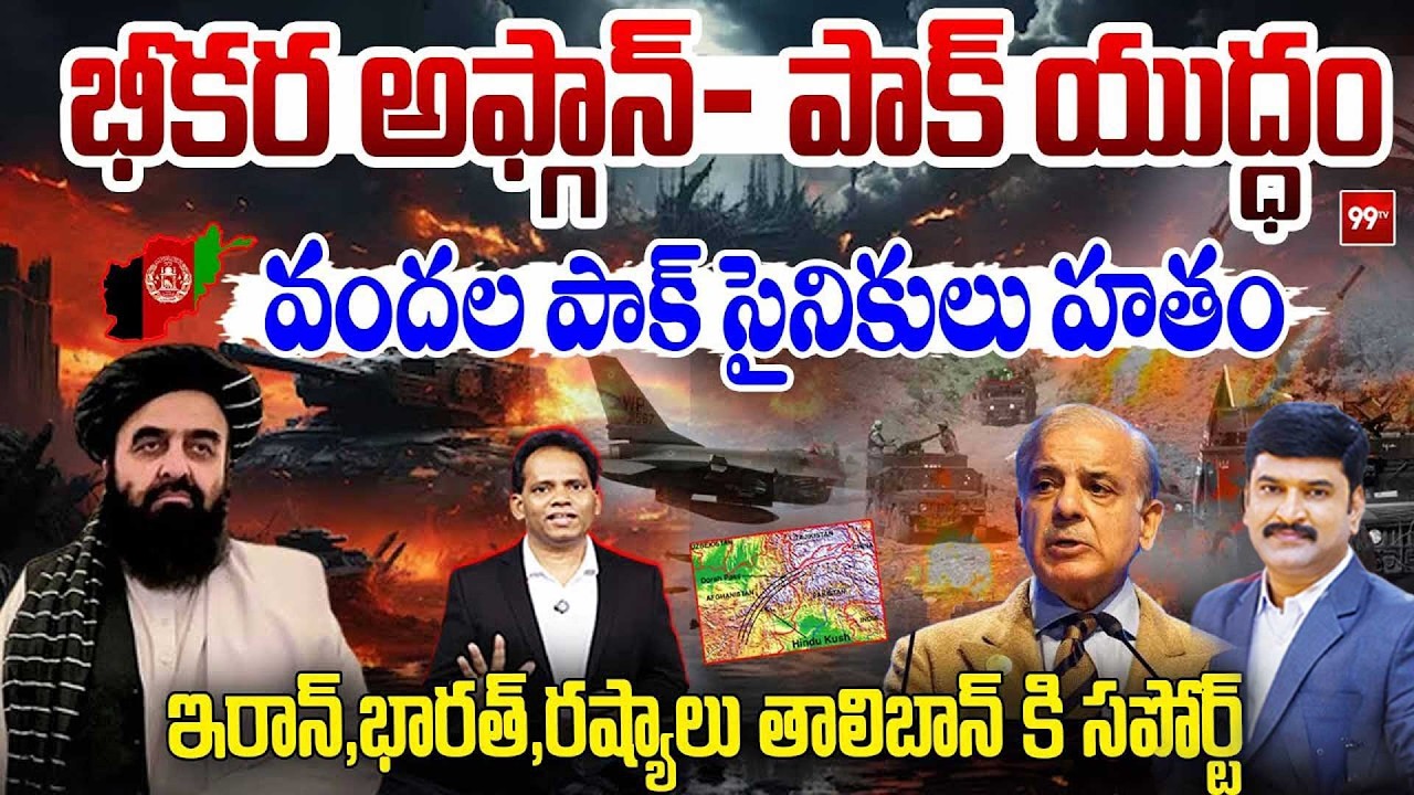 Pakistan - Afghanistan WAR : వందల పాక్ సైనికులు హతం : Pak Soldiers Killed As Taliban Hits | 99 TV