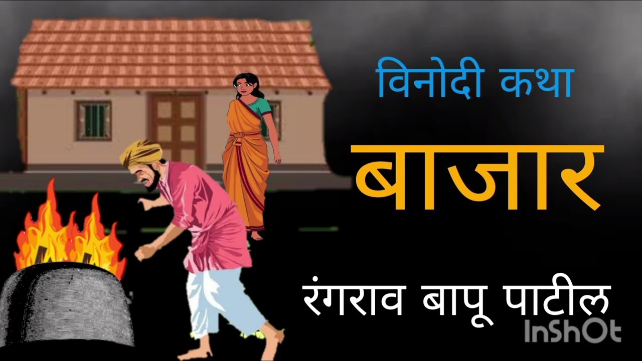 Bazaar / Rangrao Bapu Patil / Funny story / Bajar / Rangrao Bapu patil / Marathi kathakathan