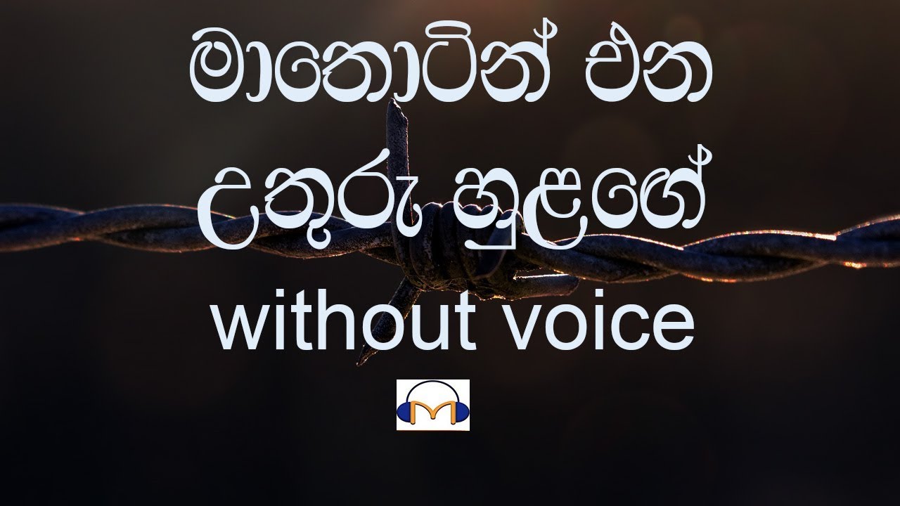 Ma Thotin Ena Karaoke (without voice) මා තොටින් එන උතුරු හුළඟේ
