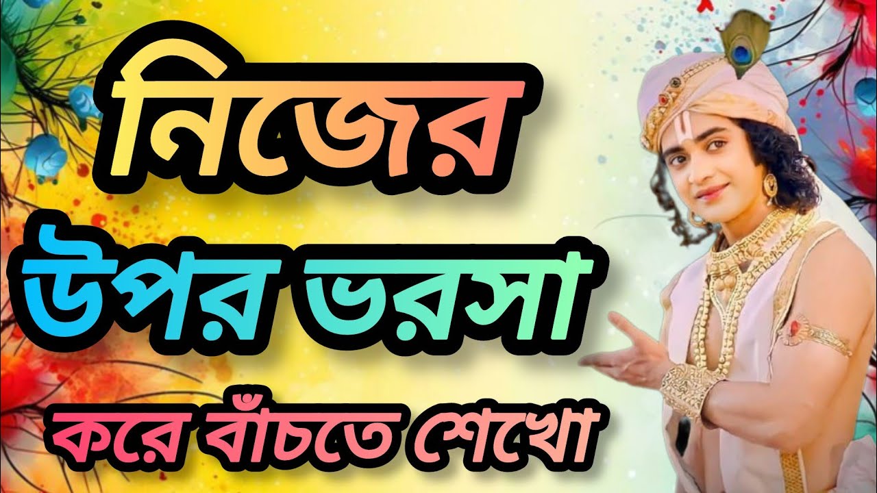 নিজের উপর ভরসা করে বাঁচতে শিখুন। শুনুন ভগবান শ্রীকৃষ্ণের অমূল্য বাণীকথা। Gita srikrishna Bani