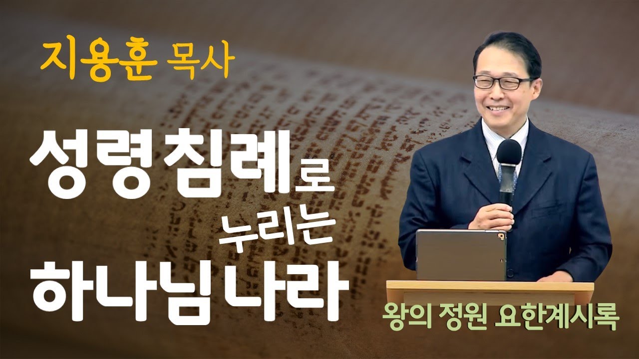 [왕의정원] 성령침례로 누리는 하나님 나라_ 뉴욕의 거리 전도자 - 지용훈 목사