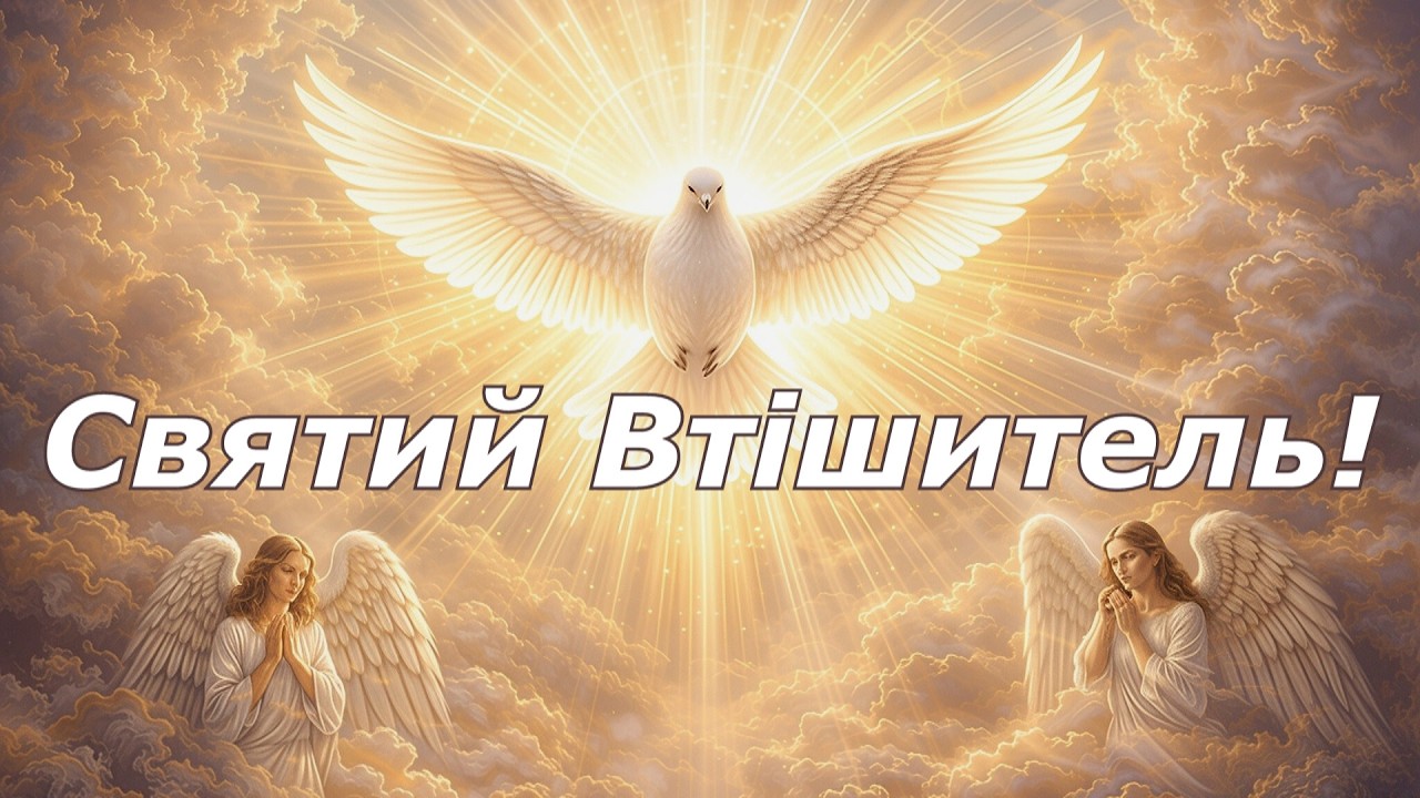 Святий Втішитель!