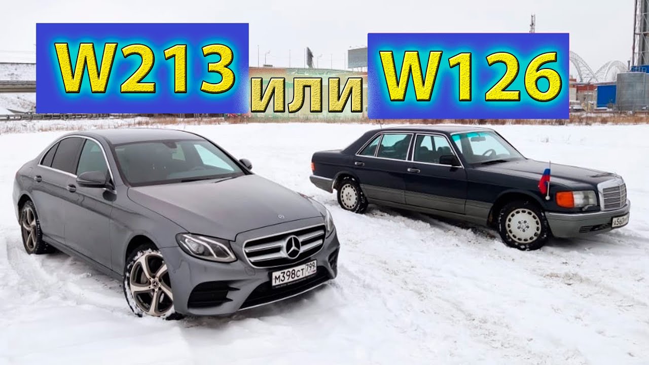 Mercedes-Benz W126 против W213
