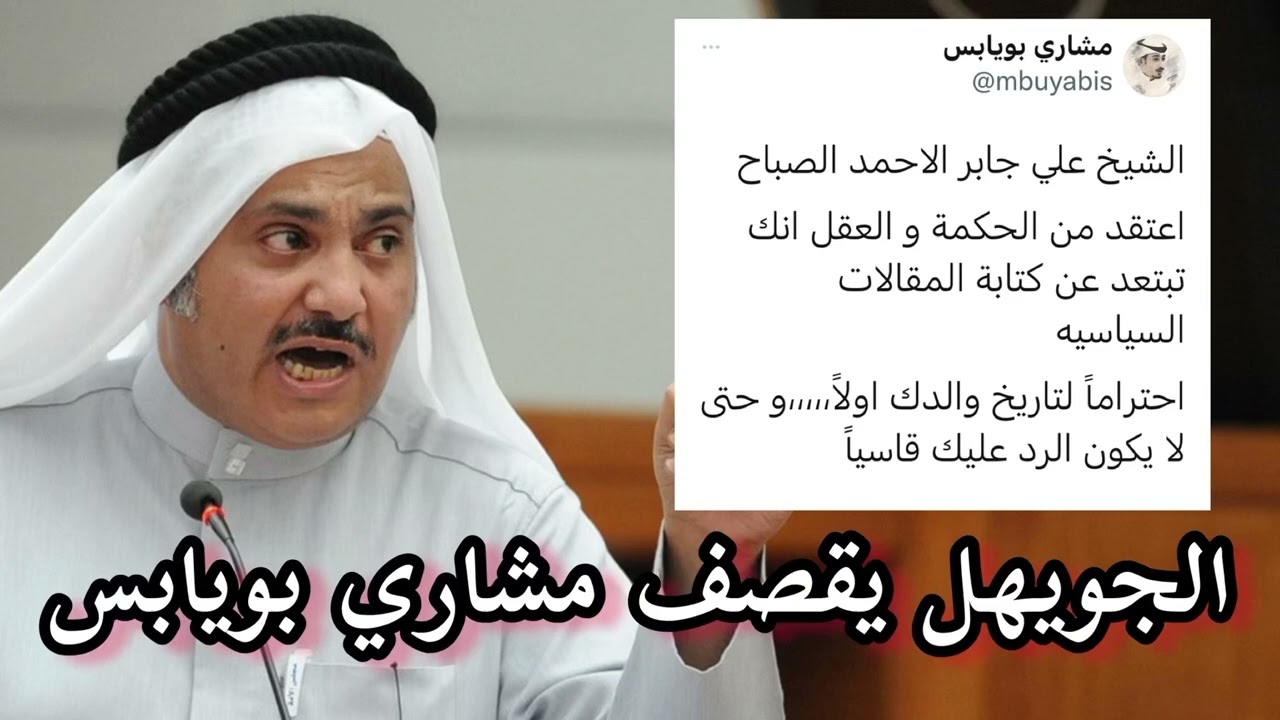 النائب السابق محمد الجويهل يقصف مشاري بويابس ويكشف حقيقتة
