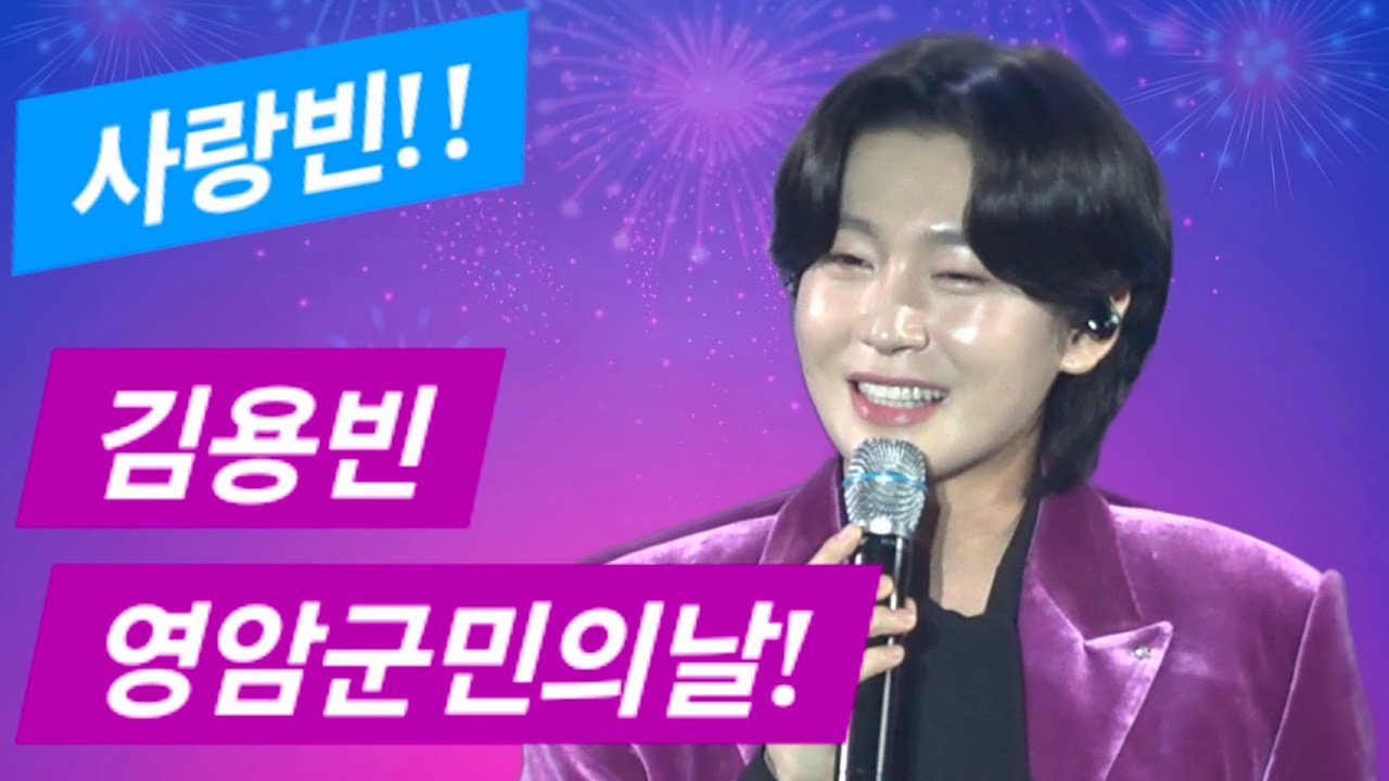 [#김용빈] 제50회 영암군민의날! 전야제 축하쇼