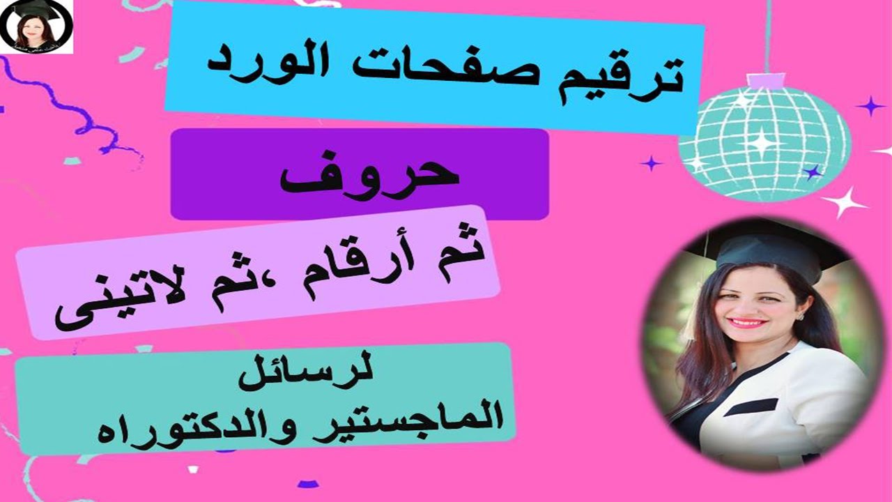 ترقيم صفحات رسائل الماجستير والدكتوراة ( الجزء الثالث لتنسيق رسائل الماجستير والدكتوراه )