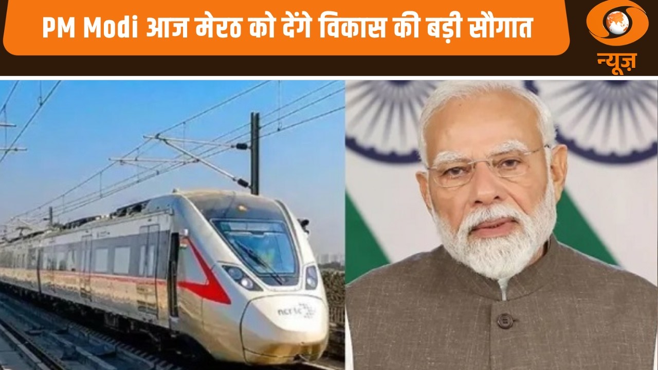 PM Modi आज मेरठ को देंगे विकास की बड़ी सौगात अन्य बड़ी खबरें | News@10
