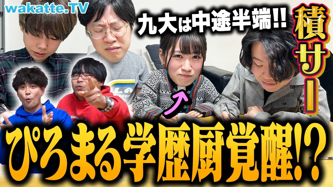 【覚醒】積分サークルNo.1学歴厨は？学歴厨共通テスト！エグい解答のオンパレード！？【wakatte TV】#984