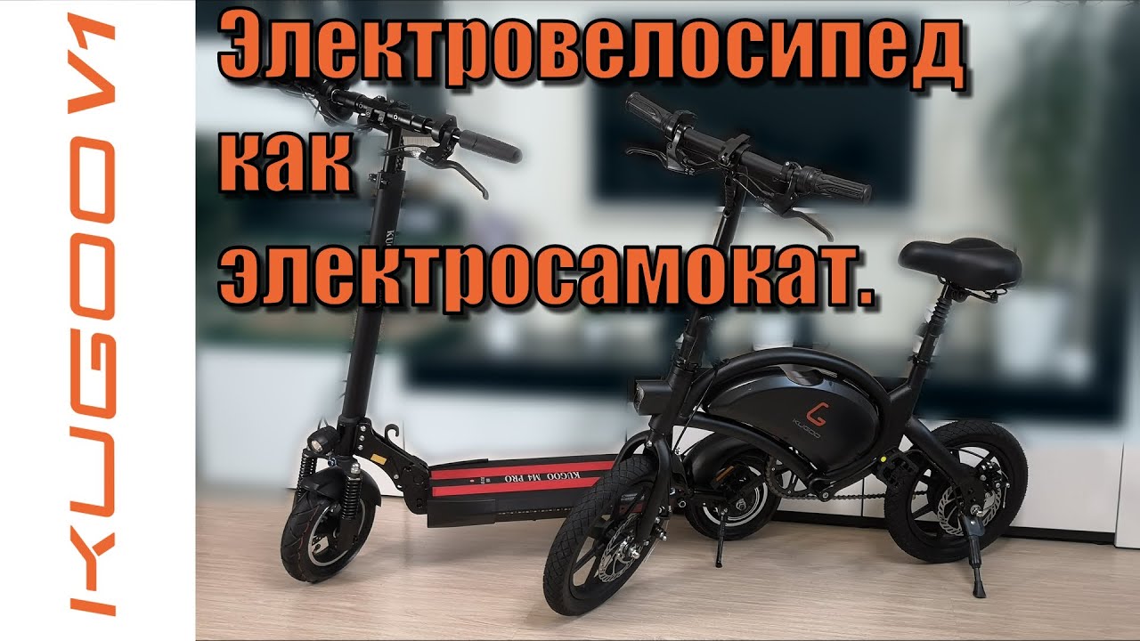 Kugoo V1 электровелосипед размером с электросамокат