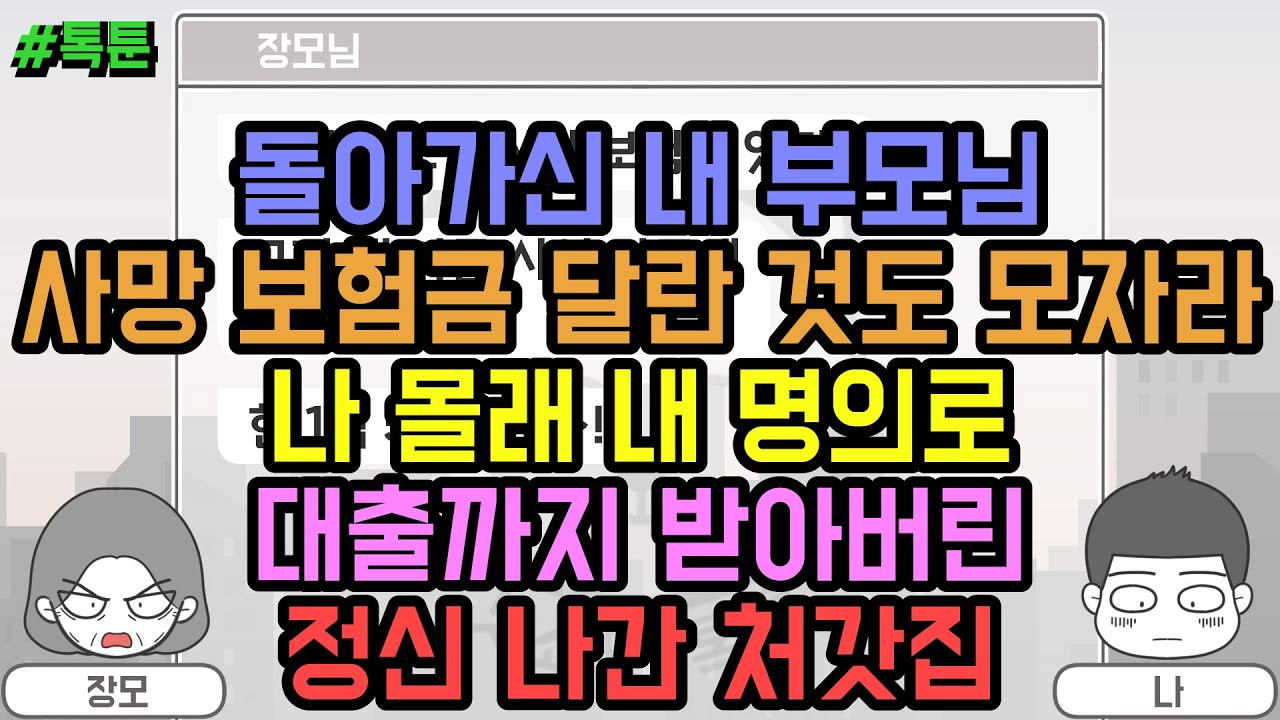 톡툰] 돌아가신 내 부모님 사망 보험금 달란 것도 모자라 나 몰래 내 명의로 대출까지 받아버린 정신 나간 처갓집 (톡툰 모음집 148탄) | 갓쇼의톡툰