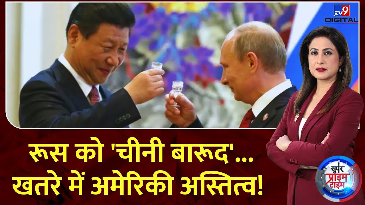 Super Prime Time : रूस को 'चीनी बारूद'...खतरे में अमेरिकी अस्तित्व! | Putin | Jinping | Biden