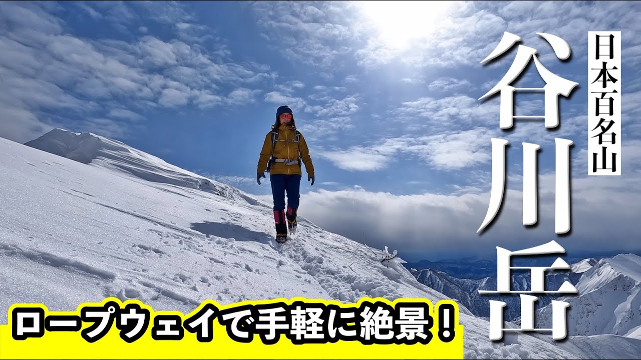 【谷川岳】厳冬期、日帰りソロ登山✨絶景！天神尾根ピストンコース。群馬の名峰、日本百名山・谷川岳にチャレンジ！