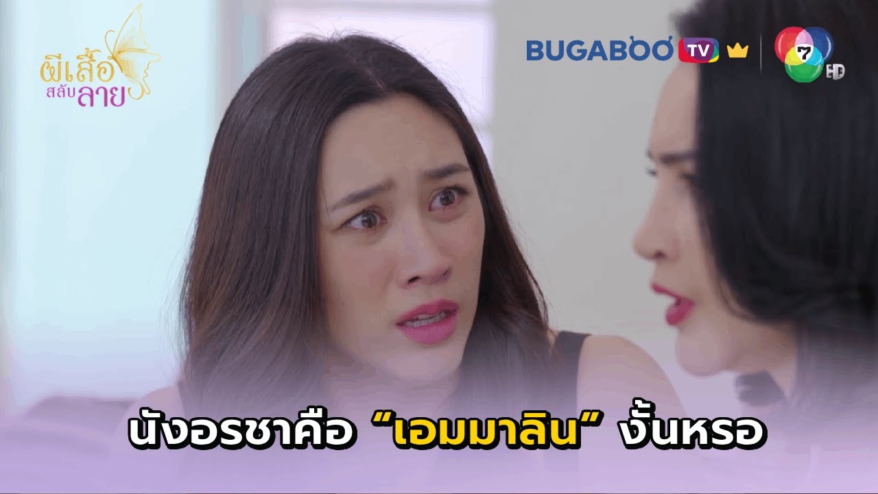 รินช็อก..อรชาคือเอมมาลิน I ผีเสื้อสลับลาย EP.16 l BUGABOO.TV พรีเมียม