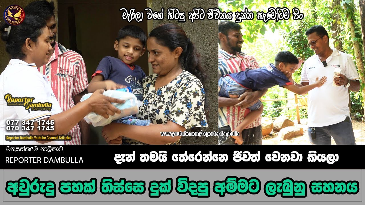 අවුරුදු පහක් තිස්සේ දුක් විදපු අම්මට ලැබුණු සහනය || Reporter Dambulla || Kumara Ihalagedara