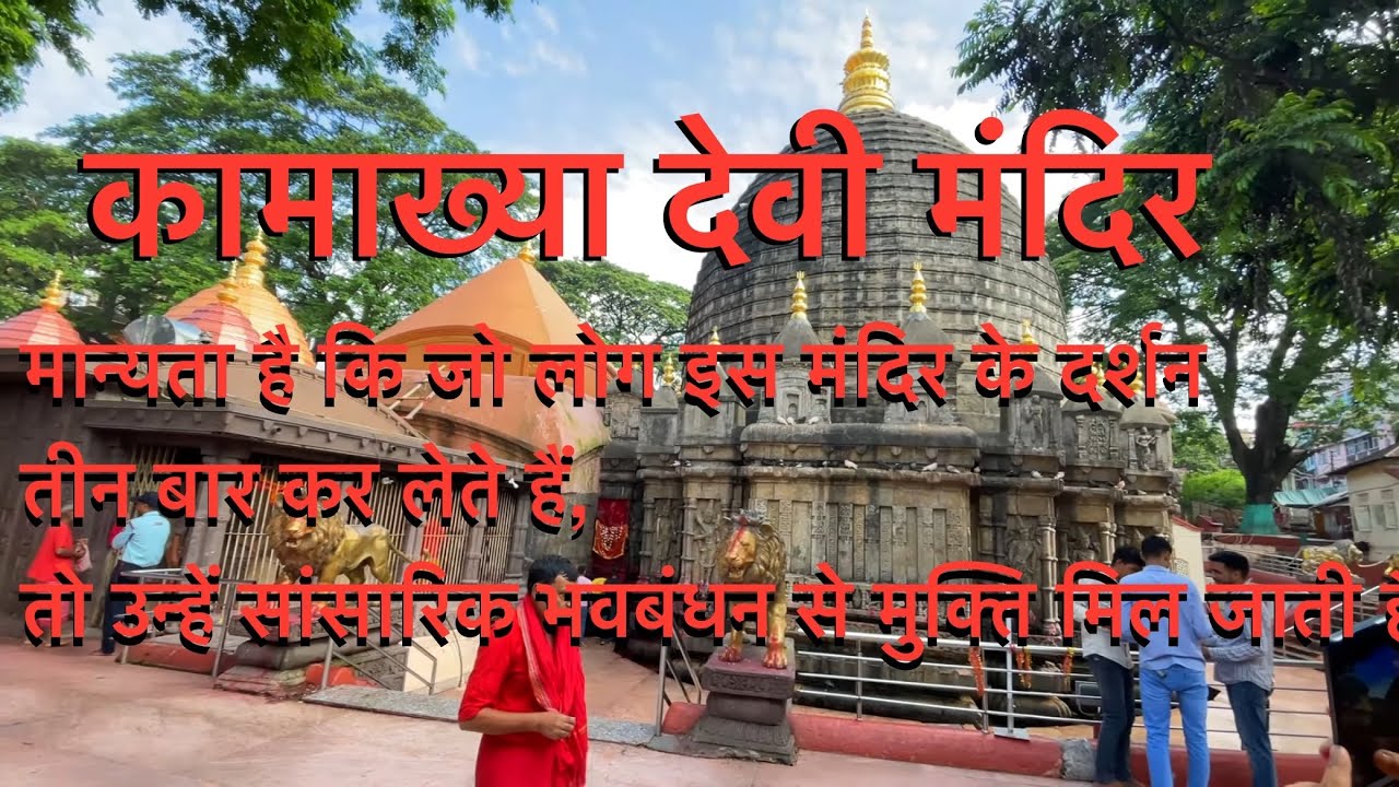 Kamakhya Devi | Kamakhya Devi Mandir | Darsan Timing 3 AM ￼| Kamakhya Mandir Guwahat