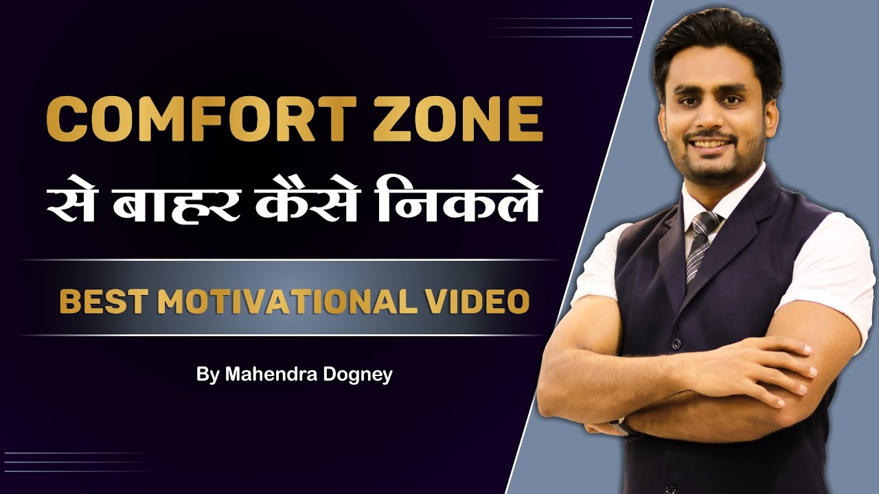 COMFORT ZONE से बाहर कैसे निकले || How To Get Out Of The Comfort Zone By Mahendra Dogney