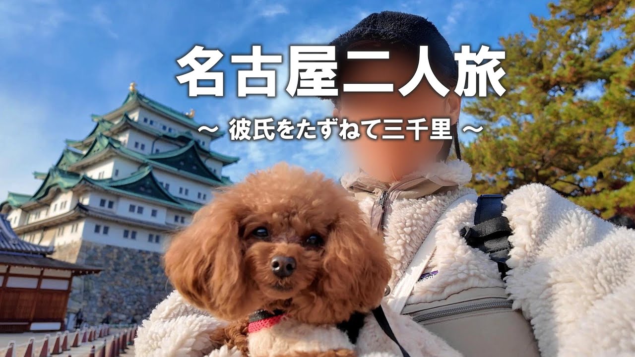 #26 【 名古屋2人旅 🏯】めるの彼氏うどん君に会いに行く♡ / 冬のお散歩デート / 想い出の地巡り