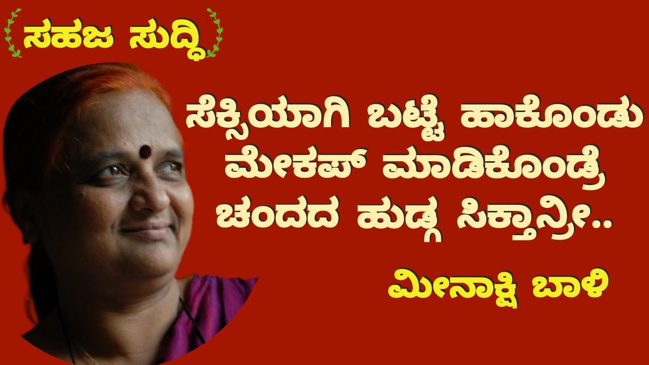 Meenakshi bali speech part-1 ಸೆಕ್ಸಿಯಾಗಿ ಬಟ್ಟೆ ತೊಟ್ಟು ಮೇಕಪ್ ಮಾಡ್ಕೊಂಡ್ರೆ ಚಂದದ ಹುಡ್ಗ ಸಿಕ್ತನ್ರೀ.