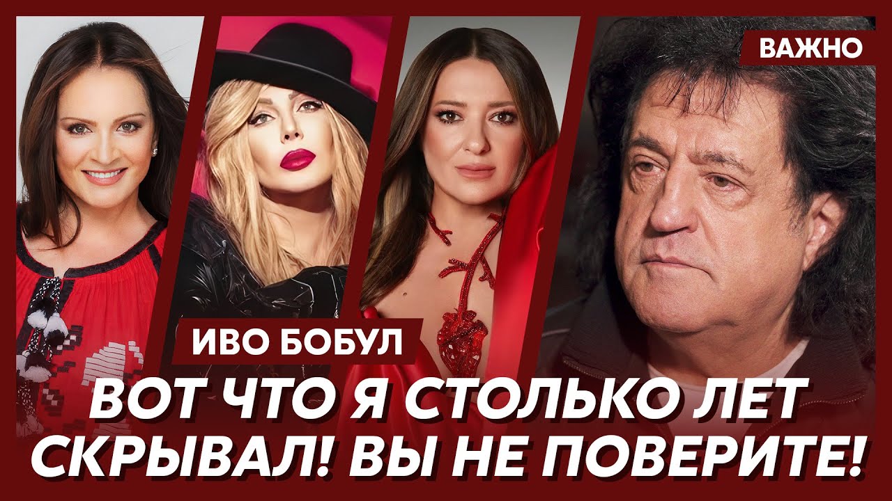 Иво Бобул о Ротару, Билык, Могилевской, Зиброве, Гиге и Сандулесе