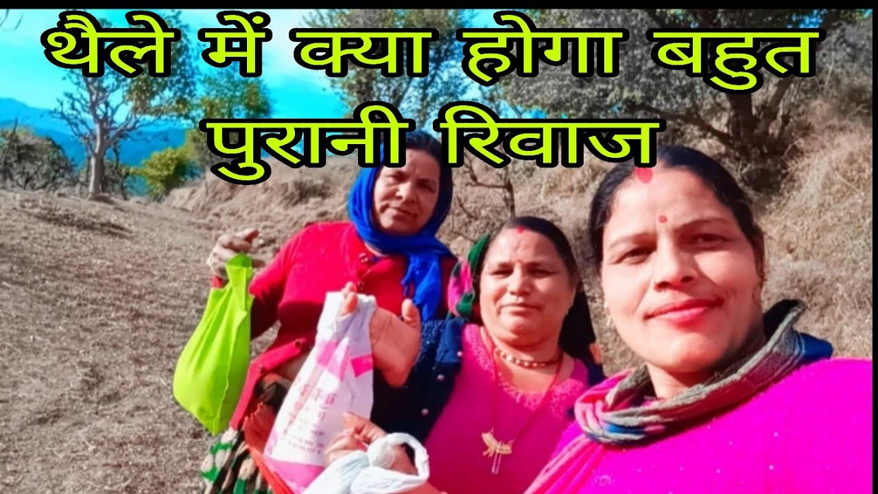 किसके यहां है ये रिवाज कमेंट जरुर करना ll पहाड़ी life style ll पाली