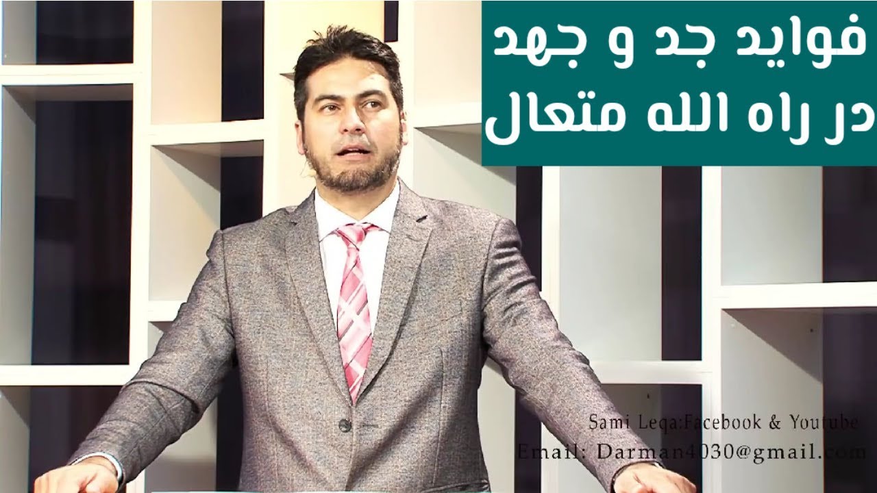 فواید جد و جهد در راه الله متعال