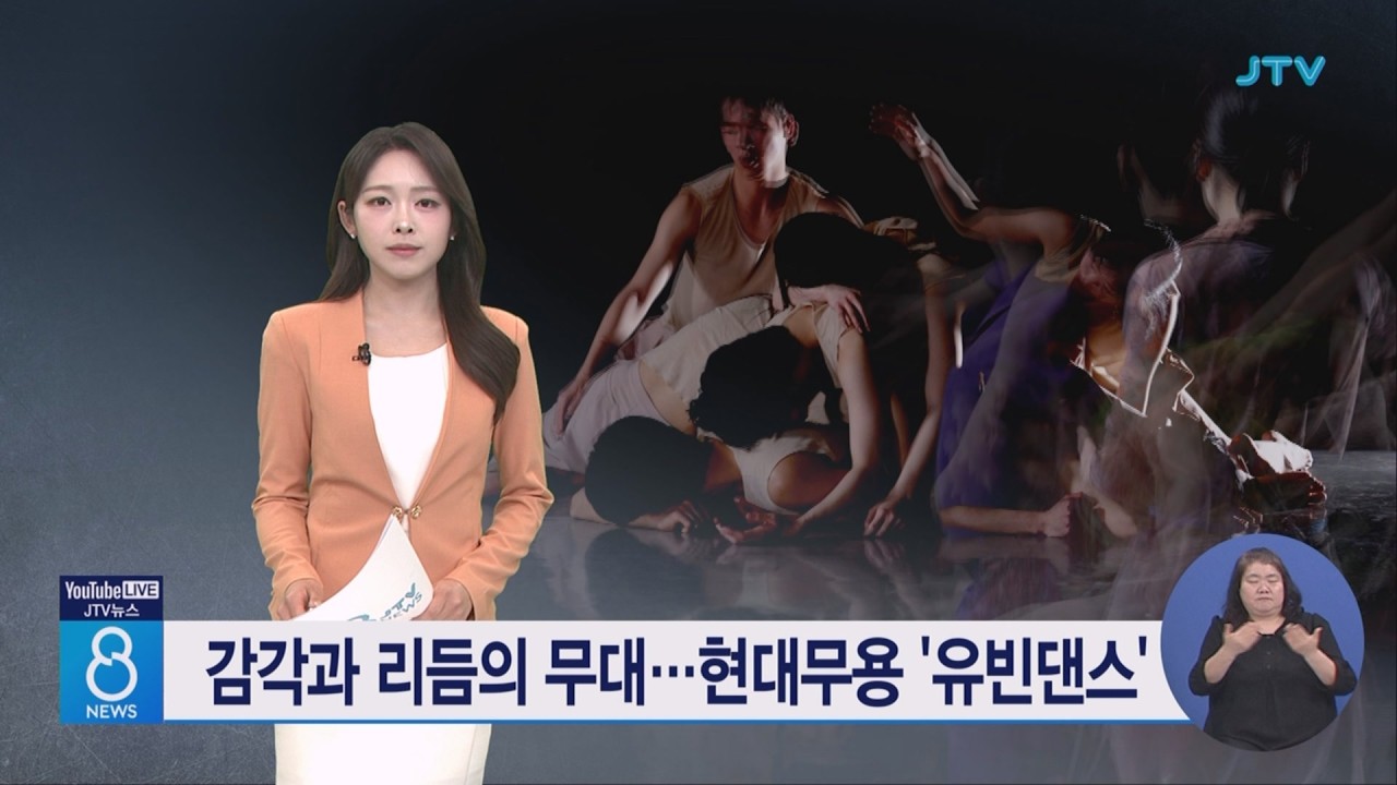 감각과 리듬의 무대...현대무용 '유빈댄스'