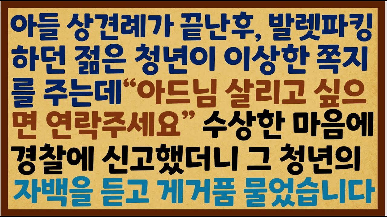(반전신청사연) 아들 상견례가 끝난후 , 발렛파킹 하던 젊은 청년이 이상한 쪽지를 주는데 