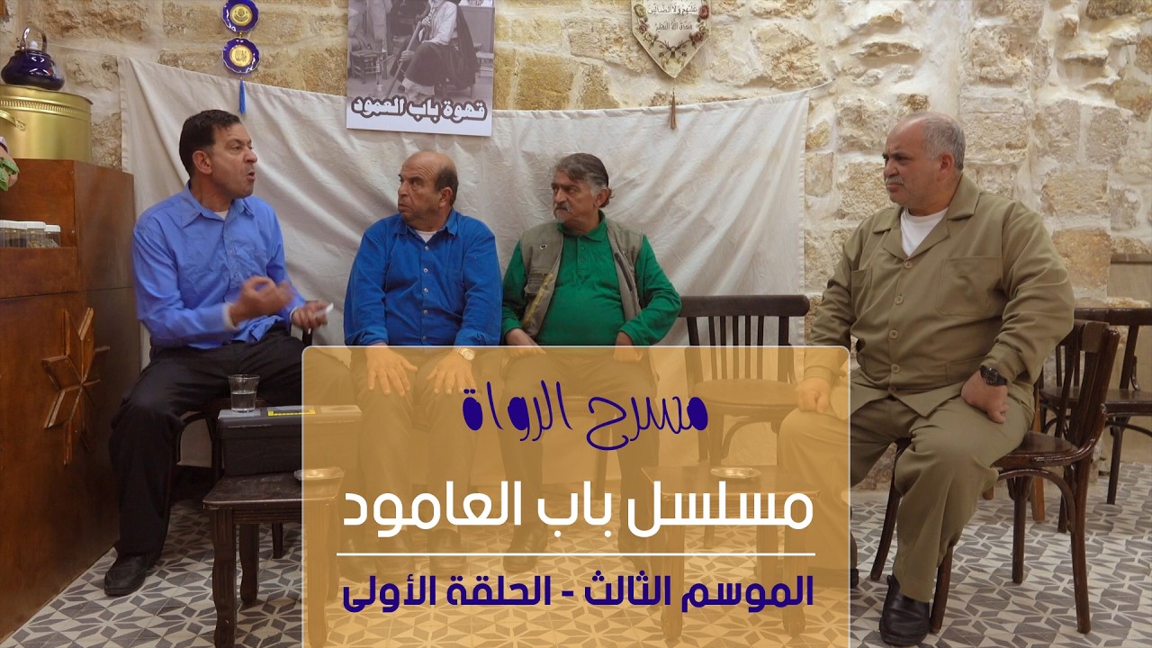 مسلسل باب العامود - الموسم الثالث - الحلقة الأولى