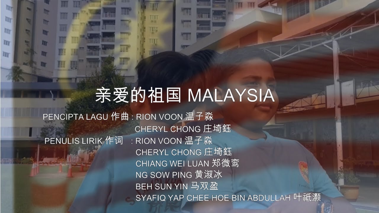 亲爱的祖国Malaysia Official MV 原唱版本 by Rion Voon & Cheryl Chong