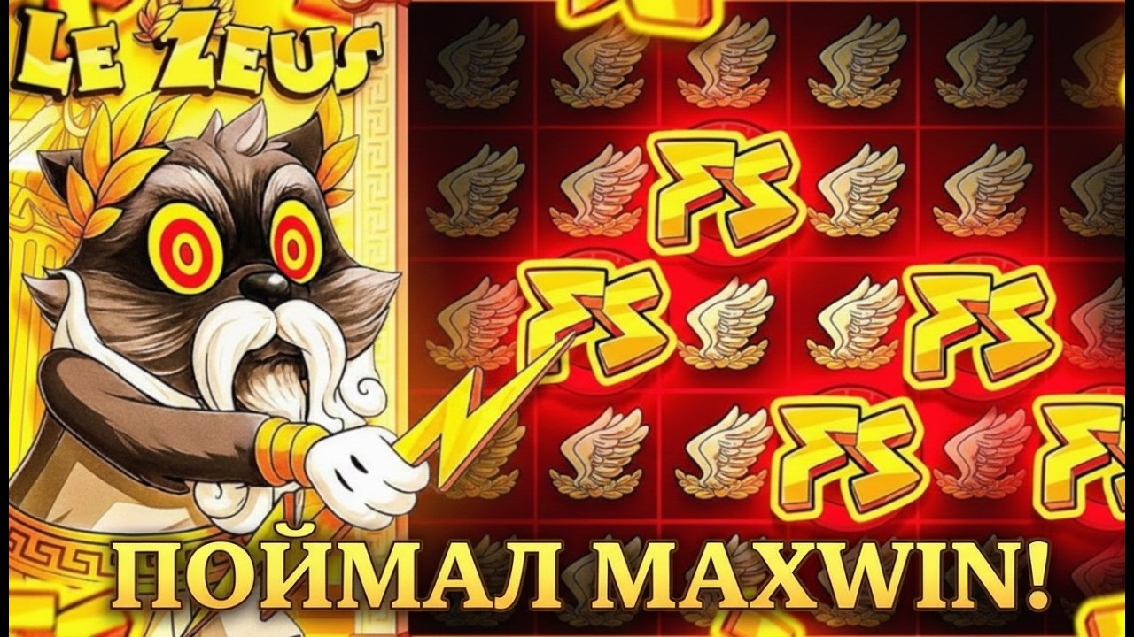 ПОЙМАЛ МАКСВИН У LE ZEUS? 🏛 Лучшие заносы недели в казино